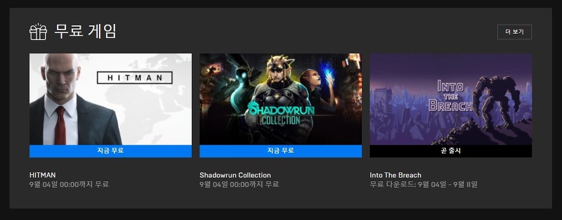 에픽 게임즈 스토어 - 무료 게임  HITMAN,  shadowrun collection