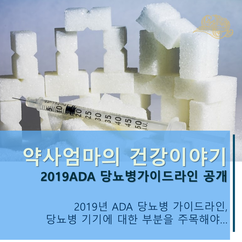 [약사어무이의 건강스토리] ADA 20하나9 당뇨병 치료 가이드라인이 과인왔다!! 알아봐요