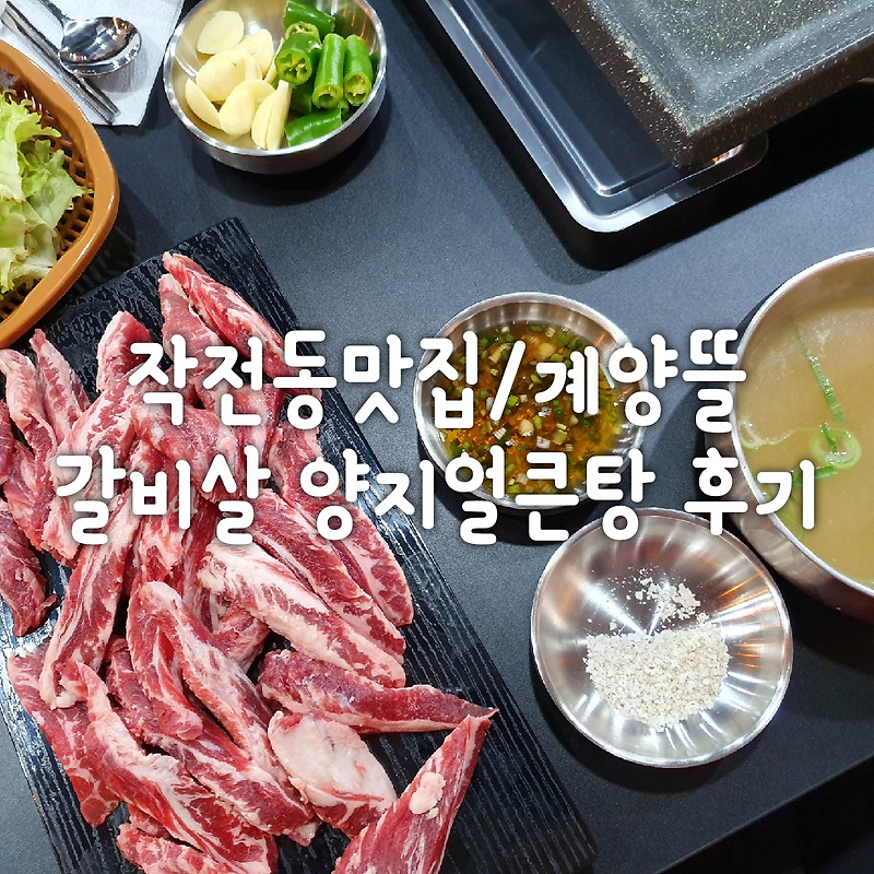 [작전동맛집/계양뜰]갈비살 양지얼큰탕 후기