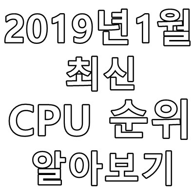 2019년 1월 24일자 최신 CPU순위에 대해서 알아보자!