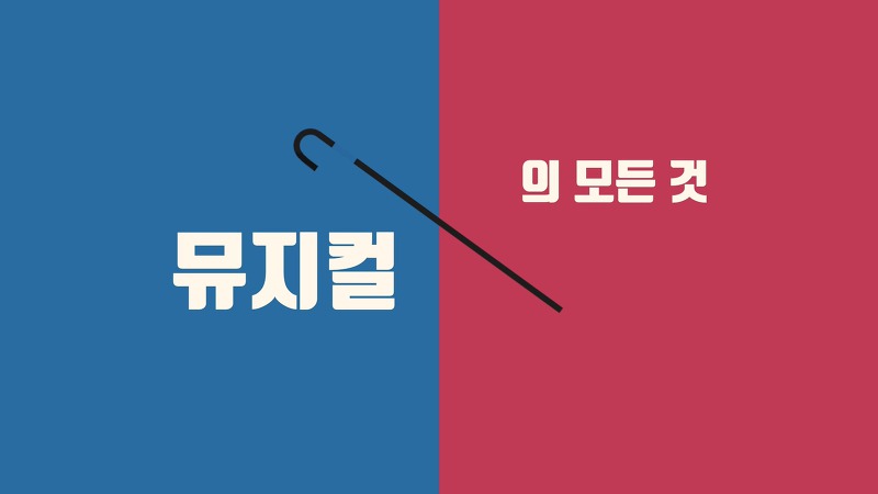 제13회 대구국제뮤지컬페스티벌(DIMF)