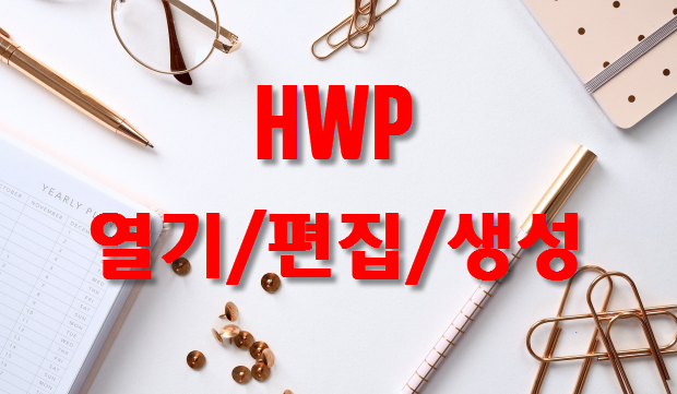 웹오피스에서 HWP열기/편집/생성