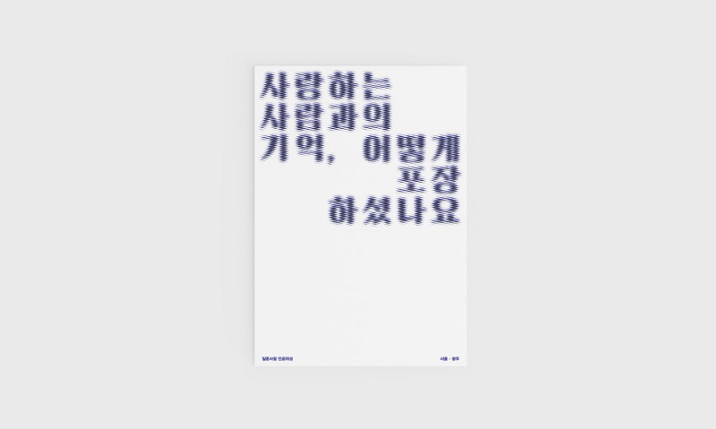 질문서점 인공위성 서울 독서모임 일0월 3주차 독백 