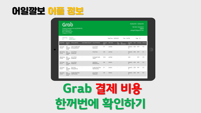 PC로 그랩 이용현황 파악하는법, Grab 보고서 받아보기 (회사 경비 처리 하는 방법)