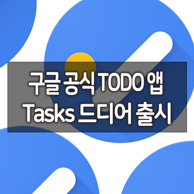 구글 공식 TODO 앱 Tasks 드디어 출시
