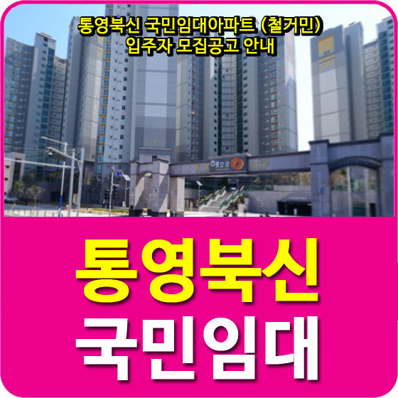 통영북신 국민임대아파트 (철거민) 입주자 모집공고 안내