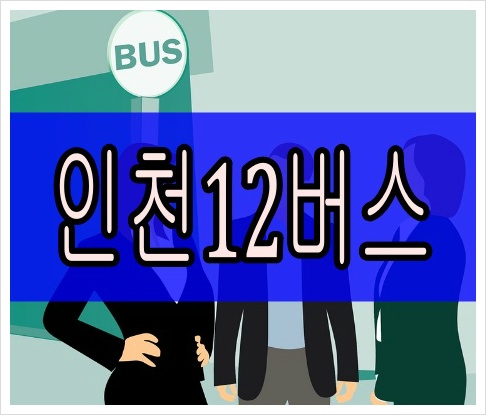 인천12번버스 최신 시간표 실시간 위치