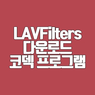 LAVFilters 다운로드 코덱 프로그램