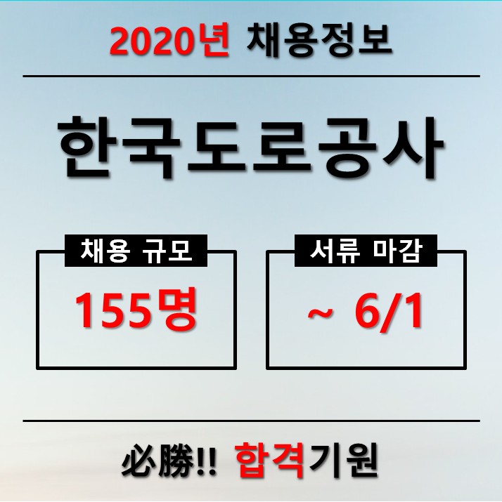 한국도로공사 채용[2020년]