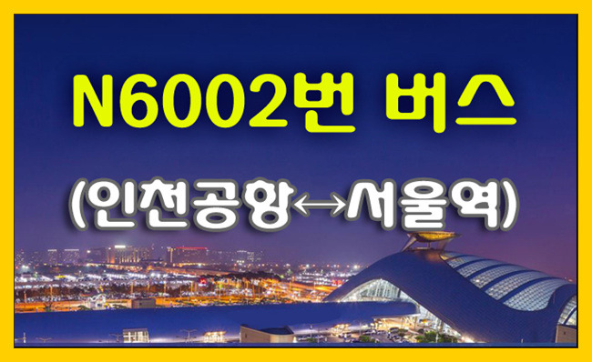 심야버스 N6002번(인천공항↔서울역) 시간표,정거장,요금,승하차 위치