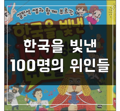 한국을 빛낸 100명의 위인들 가사