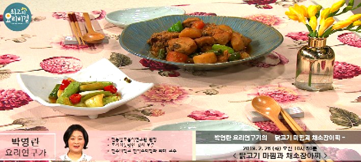EBS 최고의요리비결 박영란의 '닭고기 마찜과 채소장아찌' 레시피 만드는 법 2월 26일 방송