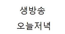 오늘저녁 무한리필 감자탕+닭볶음탕+쟁반국수 1인 11.900원 - 서울 강북구 수유동 대가집
