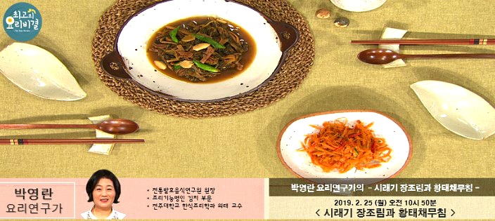 최고의 요리비결 박영란 요리연구가의 '시래기 장조림과 황태채무침' 레시피 만드는 법 2월 25일 방송