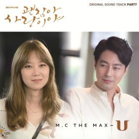 엠씨더맥스 (M.C the MAX) U 듣기/가사/앨범/유튜브/뮤비/반복재생/작곡작사