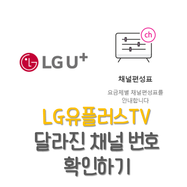 LG 유플러스 채널번호 확인하기 변경된 TV 채널번호 알려드립니다