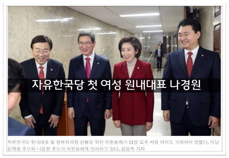 한국당 첫 여성 원내대표 나경원