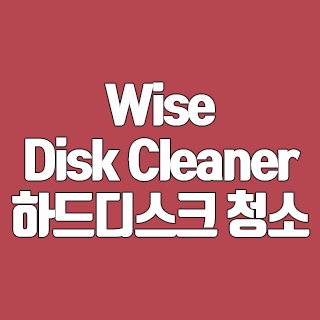 Wise Disk Cleaner 하드디스크 청소