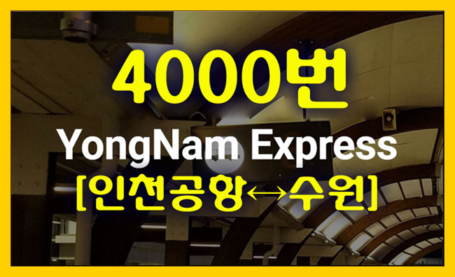 공항버스 4000번(인천공항↔동수원) 시간표,첫차/막차,요금,승차위치