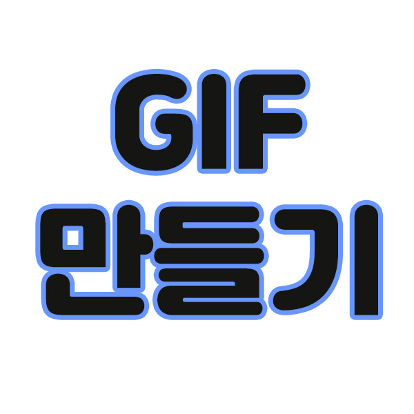 GIF 파일 만들기 따라하기 (feat. 예시)