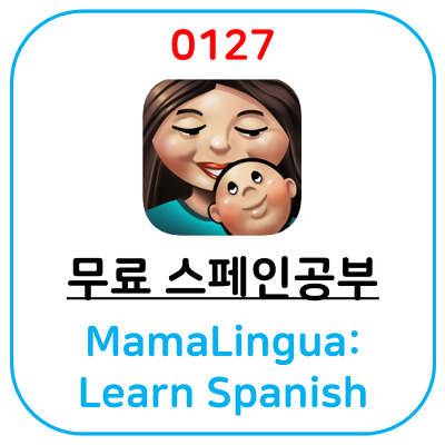 [무료 스페인어 공부 어플] MamaLingua: Learn Spanish 입니다.