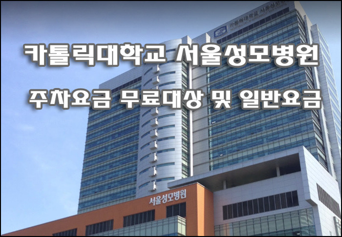 카톨릭대학교 서울성모병원 주차요금 및 셔틀버스 운행시간,노선 안내