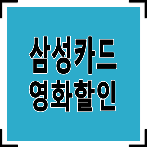 삼성카드 영화할인 혜택 좋은 카드 소개 1분확인!