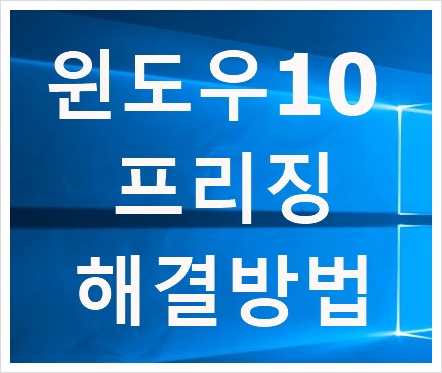 윈도우10 프리징