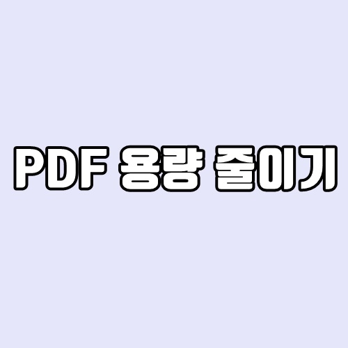 PDF 용량 줄이기 - 초간단, 프로그램 설치 없이