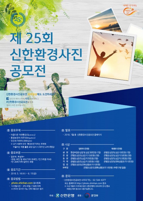 제25회 신한환경사진 공모전 / 신한은행