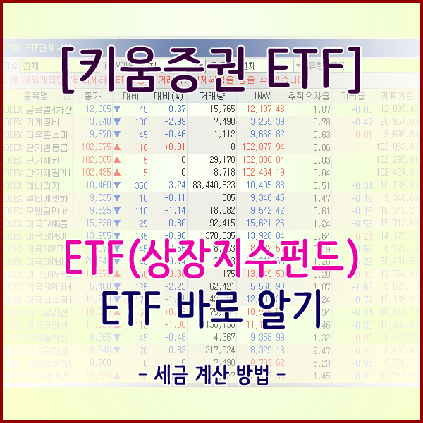 [키움증권 ETF] 상장지수펀드(ETF) 바로알기 - 세금계산방법 -