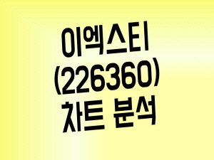 황교안 관련주 이엑스티 주가(Feat. 황교안 관련주 총정리)