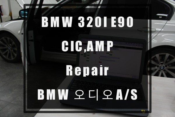 BMW E90 모니터,CIC헤드유잇,AMP A/S2009년식 비엠더블유 오디오먹통 수리 대 교환 비교하기 by 수원테크