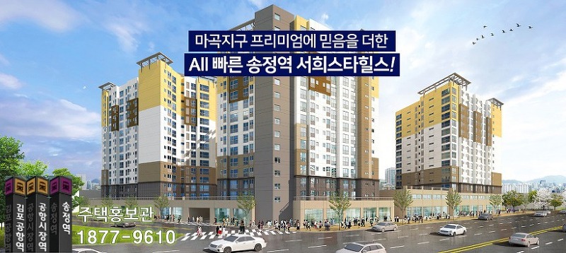 강서구 송정역 서희스타힐스 아파트 분양정보