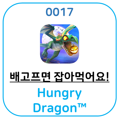 배고프면 잡아먹어요. 헝그리 드래곤 Hungry Dragon 어플 리뷰입니다.