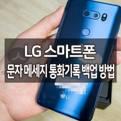 LG 스마트폰 (G6, G7, V30, V20 등) 문자 메세지 통화기록 백업 방법