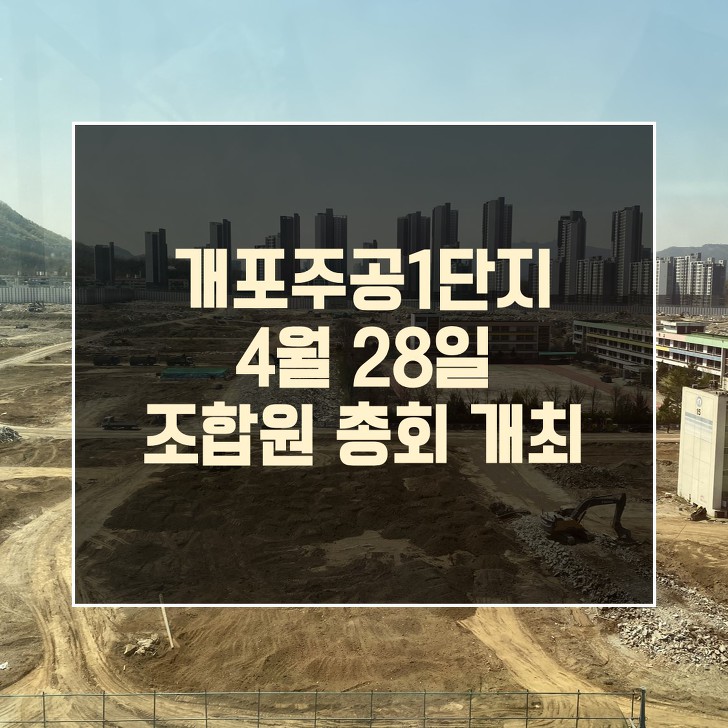 개포주공1단지 조합원 총회 개최 소식