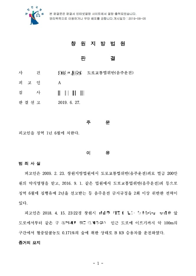 [김해sound주운전변호사]sound주운전 3진 아웃, 징역 일년 6월 창원법원 판례 소개