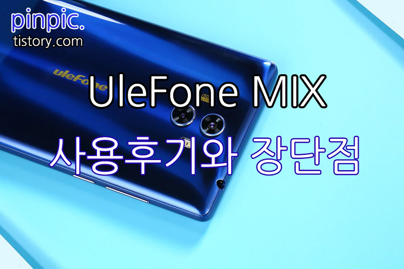 UleFone Mix (울레폰 믹스) 구매후기, 저가 스마트폰 추천