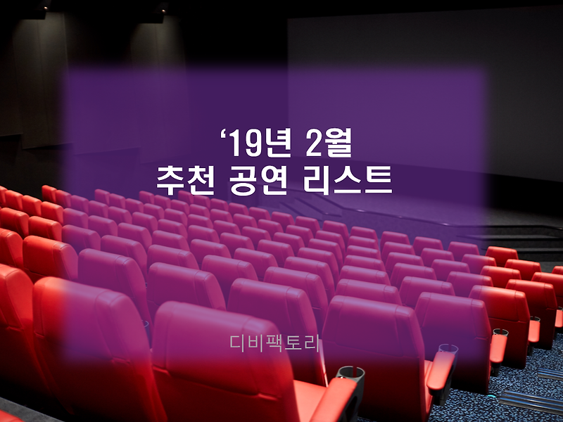 2019년 2월, 추천 공연 리스트