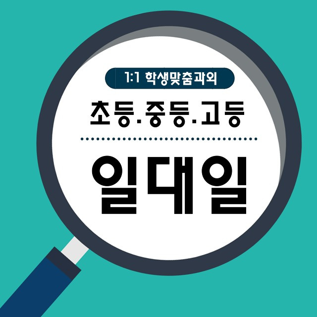 묵동 중등 영어과외 화랑대역 고등 초등 수학과외