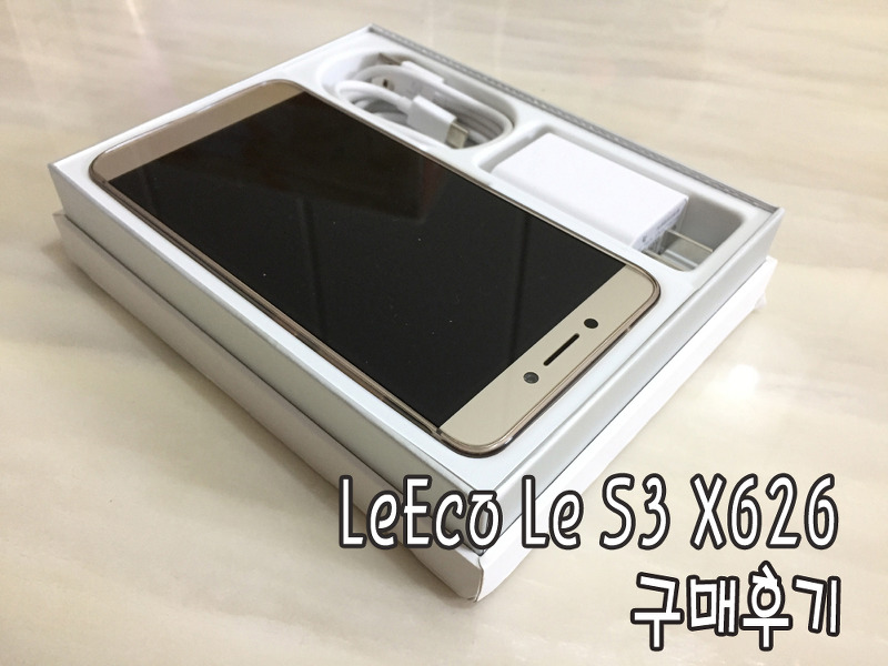 러에코 러S3 X626 스마트폰 개봉기 및 실사용 후기 (LeEco Le s3 X626)