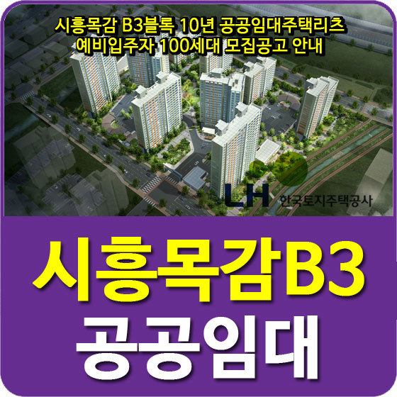 시흥목감 B3블록 10년 공공임대주택리츠 예비입주자 100세대 모집공고 안내