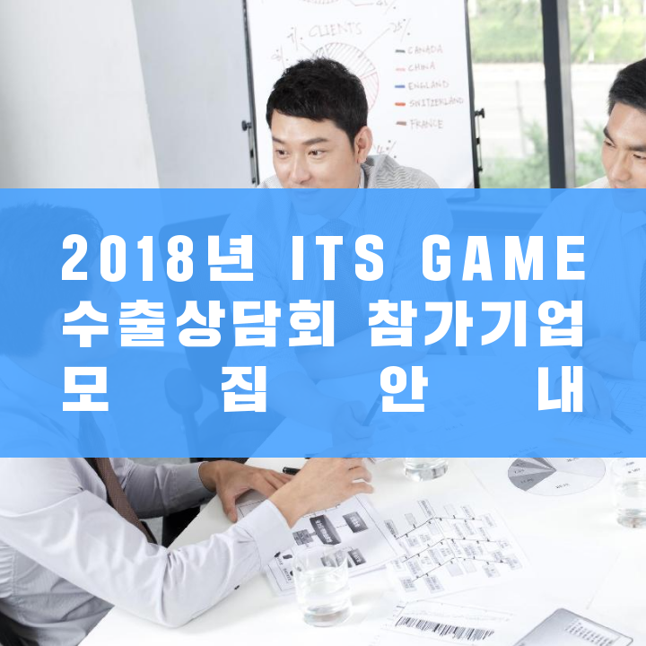 2018년 ITS GAME 수출상담회 참가기업 모집안내