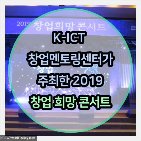 한국과학기술회관에서 열린 2019 창업 희망 콘서트