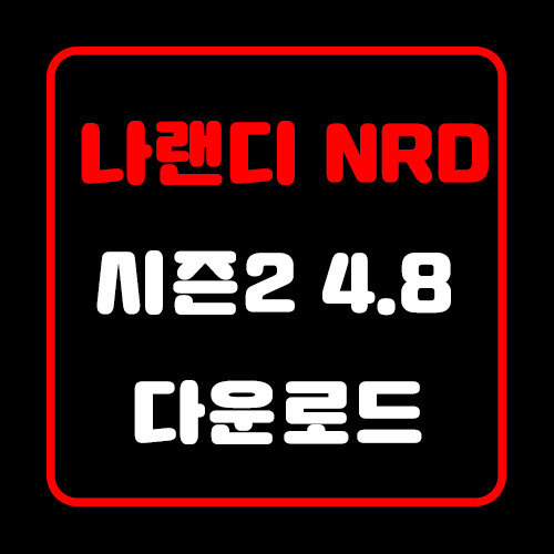 나랜디시즌2 리버스 4.8 정식 다운로드/최신 총공략/모델팩/NRD SEASON2 4.8