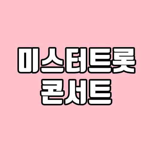 미스터트롯 콘서트 서울, 청주, 여수, 광주, 천안, 의정부 등 일정 및 티켓 예매