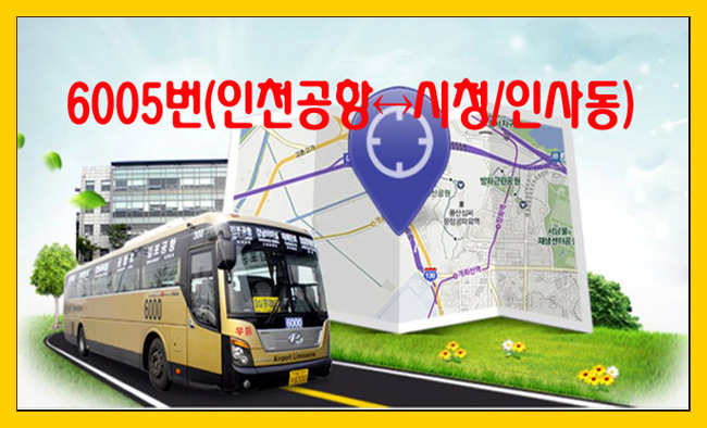 6005번(인천공항↔시청/인사동) 리무진버스 시간표