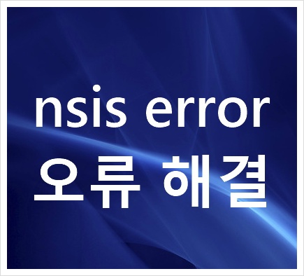 nsis error 오류 해결