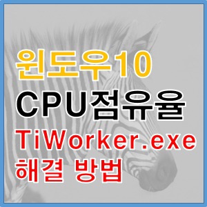 [CPU점유율] TiWorker.exe 프로세스 종료하기